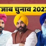 Punjab Election: स्विंग वोटर्स तय करते हैं ‘पंजाब की सरदारी’, AAP के सामने बड़ी चुनौती; आंकड़े क्या कहते हैं?