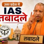 यूपी में देर रात बड़ा प्रशासनिक फेरबदल, 17 IAS अफसरों के तबादले; संगीता सिंह बनीं मुरादाबाद कमिश्नर