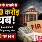 मध्य प्रदेश के सरकारी खजाने में सेंध, 600 करोड़ की हेराफेरी !