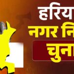 हरियाणा में नगर निकाय चुनाव की तैयारी शुरू, 66 निकायों में वार्डबंदी होगी