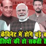 नितिन की टीम ‘नवीन’ हुई तो मोदी कैबिनेट में बदलाव की आहट, क्या जल्द होगा बड़ा फेरबदल?