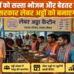 लेबर अड्डों पर श्रमिकों को मिलेगा सस्ता भोजन, योगी सरकार की बड़ी तैयारी