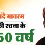 वंदे मातरम् के 150वें वर्ष पर भोपाल रचेगा इतिहास! 1 सितंबर को 3 वर्ल्ड रिकॉर्ड का प्रयास