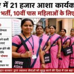 बिहार में 21 हजार आशा कार्यकर्ताओं की जल्द भर्ती, 10वीं पास महिलाओं के लिए बड़ा मौका
