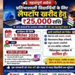 प्रदेश के लगभग 1 लाख 22 हजार विद्यार्थियों को लैपटॉप खरीदने के लिए मिलेंगे 25-25 हजार रुपये