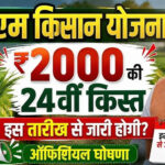 PM Kisan 24th Installment: 24वीं किस्त पर बड़ा अपडेट, जानें किसानों के खाते में कब आएंगे ₹2,000