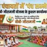 बिहार की सभी पंचायतों में होगा पंच सम्मेलन, 15 अगस्त तक चलेगा जागरूकता अभियान