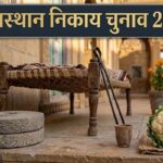 राजस्थान निकाय चुनाव: चिमटा, केतली, चक्की और चारपाई होंगे निर्दलीय प्रत्याशियों के चुनाव चिह्न