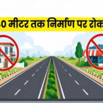 हाईवे किनारे निर्माण पर बड़ा प्रतिबंध! 40 मीटर दायरे में लैंड कन्वर्जन पर रोक, सुप्रीम कोर्ट के आदेश के बाद नोटिफिकेशन जारी