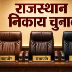 राजस्थान निकाय चुनाव में बड़ा खेल: बिना पार्षद बने भी मेयर-अध्यक्ष बन सकेंगे नेता