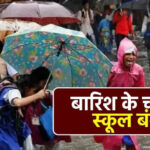 भारी बारिश का कहर, कौशांबी और प्रयागराज में कक्षा 1 से 8 तक के सभी स्कूल आज बंद