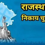 राजस्थान निकाय चुनाव से पहले आरक्षण लॉटरी जल्द, 10,245 वार्डों पर बदलेगा समीकरण