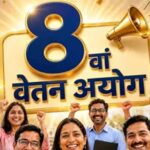 8वें वेतन आयोग में 2.0 फिटमेंट फैक्टर हुआ लागू तो कितनी बढ़ेगी सैलरी? समझें पूरा गणित
