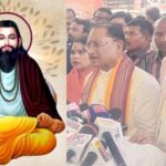 CG में माघ पूर्णिमा पर सरकारी अवकाश का ऐलान, संत रविदास के नाम पर दिया जाएगा राज्य पुरस्कार