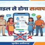 छत्तीसगढ़ में अब मोबाइल से ही होगा किराएदार और कर्मचारियों का सत्यापन, थाने जाने की झंझट खत्म