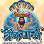 कृष्ण जन्‍माष्‍टमी के पावन अवसर पर 29 स्थलों पर होगा ‘कृष्ण पर्व’