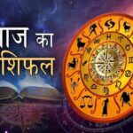 31 अगस्त का राशिफल: सोमवार को किन राशियों पर बरसेगी सूर्य देव की विशेष कृपा?