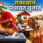 राजस्थान पंचायत चुनाव पर बड़ा अपडेट, 15 नवंबर से पहले होगी प्रक्रिया पूरी