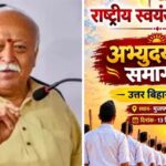 मोहन भागवत 13 दिसंबर को आएंगे मुजफ्फरपुर, ‘अभ्युदय संघ समागम’ में जुटेंगे 50 हजार स्वयंसेवक