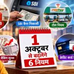1 अक्टूबर से बदलेंगे ये 6 नियम, LPG सब्सिडी से SBI कैश निकासी तक पड़ेगा सीधा असर