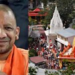 UP में बनेगा नीम करौरी बाबा आध्यात्मिक सर्किट, इन प्रमुख स्थलों को किया जाएगा शामिल