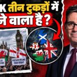 UK के टूटने का खतरा! स्कॉटलैंड से नॉर्दर्न आयरलैंड तक क्यों उठी आजादी की मांग?