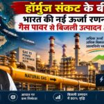 हॉर्मुज संकट के बीच भारत का बड़ा गेमचेंजर कदम, गैस से 80% बढ़ा बिजली उत्पादन