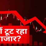 Stock Market Crash: 3 बड़े कारणों से शेयर बाजार में भूचाल, 1400 अंक टूटा सेंसेक्स