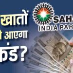सहारा रिफंड पोर्टल पर फिर से करना होगा क्लेम? लाखों निवेशकों की चिंता, जानें जवाब
