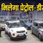 हरियाणा में 1 अक्टूबर से पुरानी गाड़ियों को नहीं मिलेगा पेट्रोल-डीजल, पेट्रोल पंपों पर लगेंगे कैमरे