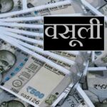 यूपी में 136 ग्राम पंचायतों पर बड़ा एक्शन, सचिव और प्रधानों से होगी ₹13 करोड़ की वसूली