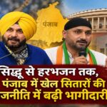 सिद्धू से हरभजन तक, पंजाब में खेल सितारों की राजनीति में बढ़ी भागीदारी