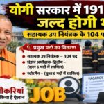 योगी सरकार में 191 पदों पर जल्द होगी भर्ती, सहायक उप नियंत्रक के 104 पद शामिल