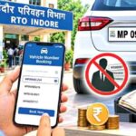 RTO में च्वाइस नंबर की व्यवस्था बदलेगी, अब वाहन मालिक पहले से करा सकेंगे नंबर रिजर्व