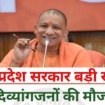योगी सरकार का दिव्यांगजनों को सशक्त बनाने पर जोर, हर विधानसभा क्षेत्र में लगेंगे कल्याण शिविर