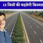 बिहार में 336 KM का सिक्स लेन ग्रीनफील्ड एक्सप्रेस-वे, 13 जिलों को मिलेगा सीधा फायदा