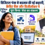 डिजिटल पंख: क्रेडिट बैंक और डिजीलॉकर से गढ़ी ‘कहानी बदलाव की’, पूरा हुआ ‘सेवा का संकल्प’