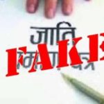 जाति प्रमाणपत्र से संबंधित शिकायत पर सतर्कता शाखा की कार्रवाई