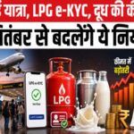 मुंबई में महंगाई वाला मंगलवार! दूध से गैस सिलेंडर तक महंगा, ITR पर भी लगेगा जुर्माना