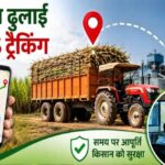 जीपीएस से होगी ढुलाई वाहनों की ट्रैकिंग, चीनी मिलों तक समय पर पहुंचेगा गन्ना