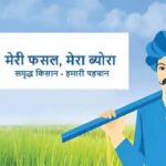 हरियाणा के किसानों को फिर मौका, ‘मेरी फसल-मेरा ब्योरा’ पोर्टल 27 सितंबर तक खुला