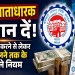 PF New Rule: बेसिक ₹30, ₹40 या ₹50 हजार है तो कितना कटेगा PF? जानें EPFO का नियम