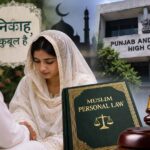 पंजाब में 17 साल की युवती ने घर से भागकर किया निकाह, हाईकोर्ट ने दी सुरक्षा