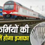 Railway Pension Rules 2026: रेलवे ने बदले पेंशन नियम, जानें फैमिली पेंशन के नए प्रावधान
