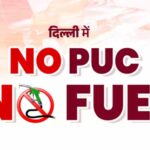 NO PUC NO Fuel: 1 अक्टूबर से बिना वैध PUC नहीं मिलेगा पेट्रोल-डीजल