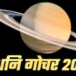 सितंबर में इन 3 राशियों पर रहेगी शनि की कड़ी नजर, बढ़ सकती हैं मुश्किलें