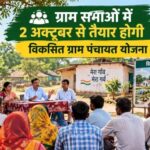2 अक्टूबर से ग्राम सभाओं में बनेगी विकसित ग्राम पंचायत योजना, ग्रामीण तय करेंगे विकास की दिशा