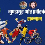 महाराजा प्रवीरचंद्र भंजदेव एवं गुण्डाधूर सम्मान के लिए आवेदन 30 सितम्बर तक