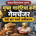 पंजाब में मुफ्त गारंटियों पर सियासत, लोकलुभावन घोषणाएं बनी बड़ा मुद्दा