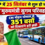 MP में मुख्यमंत्री सुगम परिवहन सेवा का आगाज, आज CM मोहन यादव-नितिन गडकरी करेंगे शुभारंभ